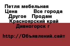 Петля мебельная blum  › Цена ­ 100 - Все города Другое » Продам   . Красноярский край,Дивногорск г.